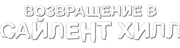 Возвращение в Сайлент Хилл
