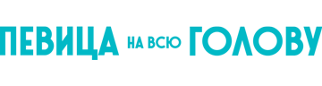 Певица на всю голову