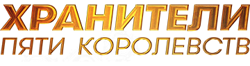 Хранители пяти королевств