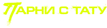 Парни с тату