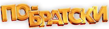 По-братски