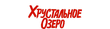 Хрустальное озеро
