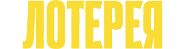 Лотерея