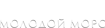 Молодой Морс