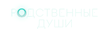 Родственные души