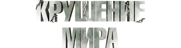 Крушение мира