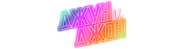 Джун и Джон