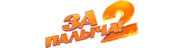За Палыча 2