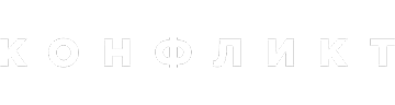 Конфликт