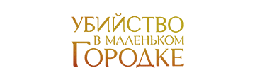 Убийство в маленьком городке 2
