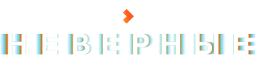 Неверные