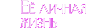 Её личная жизнь
