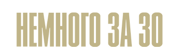 Немного за 30