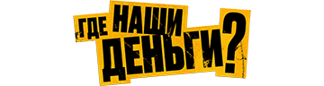 Где наши деньги?