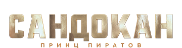 Сандокан. Принц пиратов
