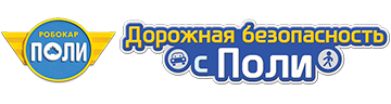 Робокар Поли. Дорожная безопасность