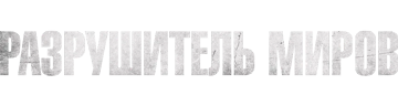Разрушитель миров