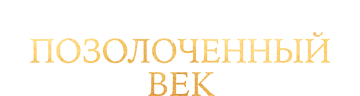 Позолоченный век