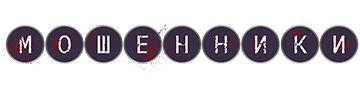 Мошенники