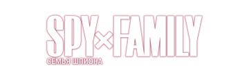 Семья шпиона