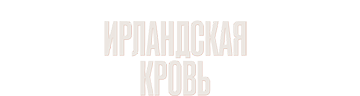 Ирландская кровь