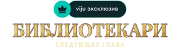 Библиотекари: Следующая глава