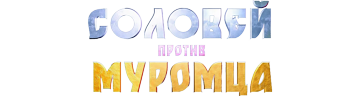 Соловей против Муромца