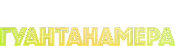 Гуантанамера