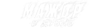 Мажор в Дубае