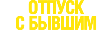 Отпуск с бывшим