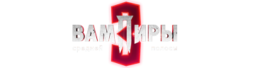 Вампиры средней полосы 3