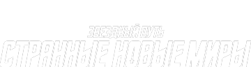 Звёздный путь. Странные новые миры 4