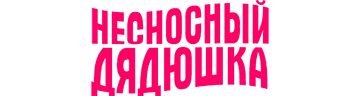 Несносный дядюшка