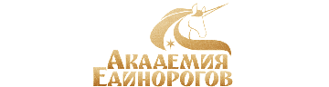 Академия единорогов