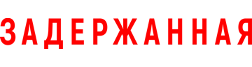 Задержанная