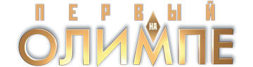 Первый на Олимпе