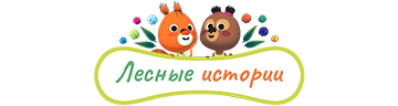 Лесные истории