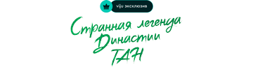 Странная легенда династии Тан