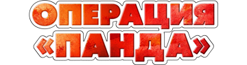 Операция панда