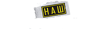 Наш спецназ
