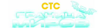Граница миров