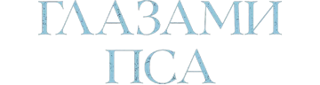 Глазами пса