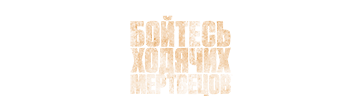 Бойтесь ходячих мертвецов