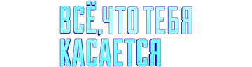 Всё, что тебя касается