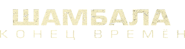 Шамбала. Конец времён