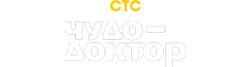 Чудо-доктор