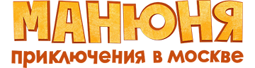 Манюня: Приключения в Москве