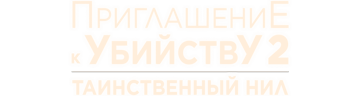 Приглашение к убийству 2: Таинственный Нил