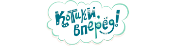 Котики, вперёд!
