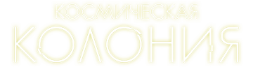 Космическая колония